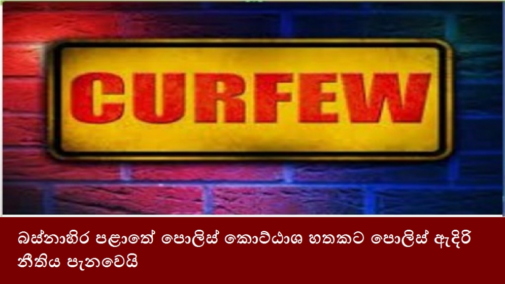 බස්නාහිර පළාතේ පොලිස් කොට්ඨාශ හතකට පොලිස් ඇදිරි නීතිය පැනවෙයි