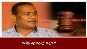 මන්ත්‍රී ප්‍රේමලාල් නිදහස්