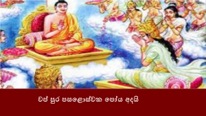 වප් පුර පසළොස්වක පෝය අදයි