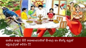 සාමය සතුට පිරි සෞභාග්‍යමත් සිංහල හා හින්දු අලුත් අවුරුද්දක් වේවා !!!