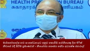 මාර්ගෝපදේශ නව සංශෝධනයට අනූව කොවිඩ් රෝගියෙකු දින 07ක් නිවසේ රැදී සිටීම ප්‍රමාණවත් - නියෝජ්‍ය සෞඛ්‍ය සේවා අධ්‍යක්ෂ ජනරාල්