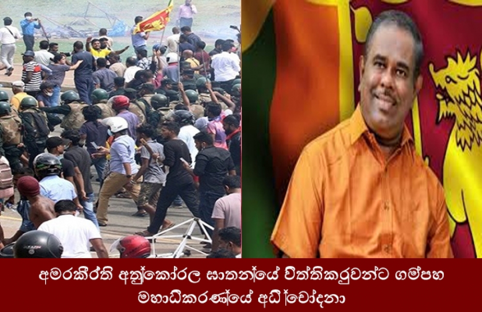 අමරකීර්ති අතුකෝරල ඝාතනයේ විත්තිකරුවන්ට ගම්පහ මහාධිකරණයේ අධි චෝදනා