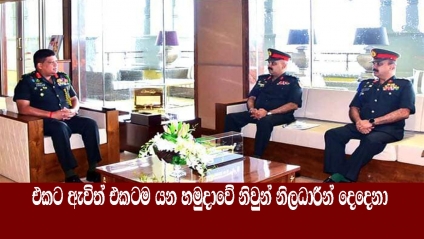 එකට ඇවිත් එකටම යන හමුදාවේ නිවුන් නිලධාරීන් දෙදෙනා