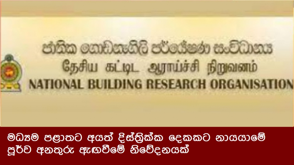 මධ්‍යම පළාතට අයත් දිස්ත්‍රික්ක දෙකකට නායයාමේ පූර්ව අනතුරු ඇඟවීමේ නිවේදනයක්