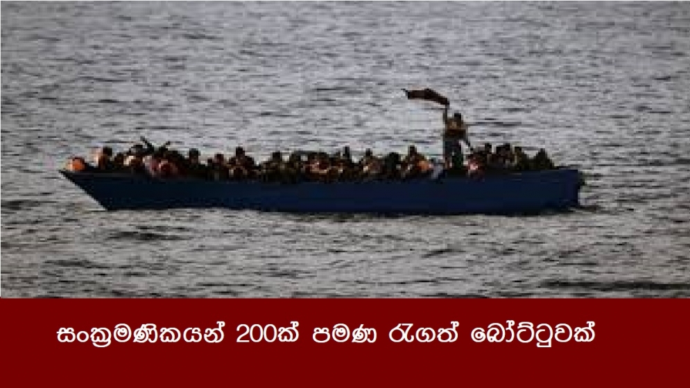 සංක්‍රමණිකයන් 200ක් පමණ රැගත් බෝට්ටුවක්