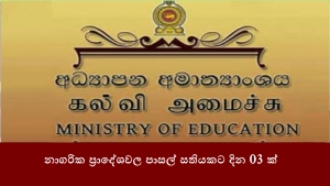 නාගරික ප්‍රාදේශවල පාසල් සතියකට දින 03 ක්