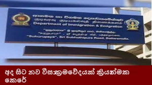 අද සිට නව වීසා ක්‍රමවේදයක් ක්‍රියාත්මක කෙරේ