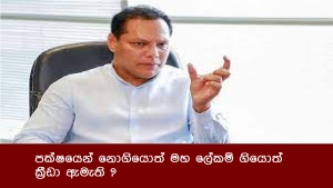 පක්ෂයෙන් නොගියොත් මහ ලේකම් ගියොත් ක්‍රීඩා ඇමැති ?