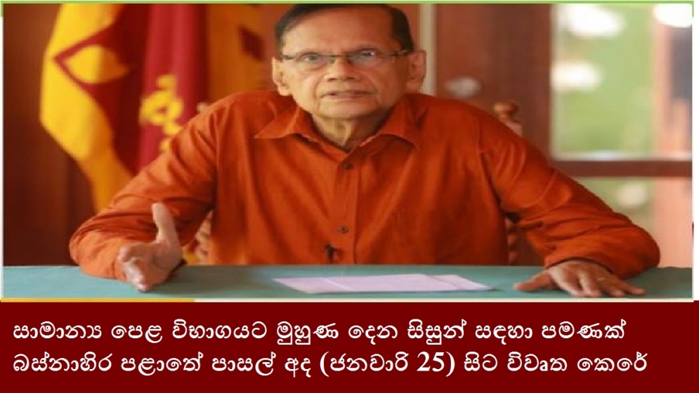 සාමාන්‍ය පෙළ විභාගයට මුහුණ දෙන සිසුන් සඳහා පමණක් බස්නාහිර පළාතේ පාසල් අද (ජනවාරි 25) සිට විවෘත කෙරේ