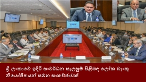 ශ්‍රී ලංකාවේ ඉදිරි සංවර්ධන සැලසුම් පිළිබඳ ලෝක බැංකු නියෝජිතයන් සමඟ සාකච්ඡාවක්