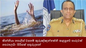 කින්නියා පොලිස් වසමේ කුරුඤ්ඤන්කේනි කළපුවේ පාරුවක් පෙරලෙයි- පිරිසක් අතුරුදහන්