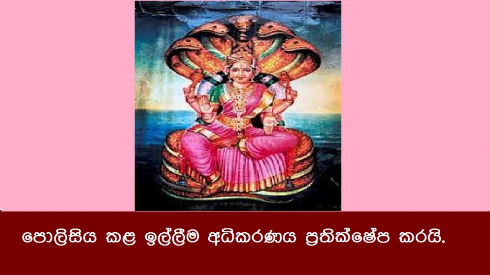 පොලිසිය කළ ඉල්ලීම අධිකරණය ප්‍රතික්ෂේප කරයි.