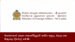 මහජනතාව සඳහා කොන්සියුලර් සේවා සඳුදා, බදාදා සහ සිකුරාදා දිනවල පමණි