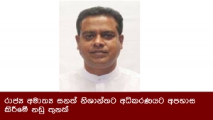 රාජ්‍ය අමාත්‍ය සනත් නිශාන්තට අධිකරණයට අපහාස කිරීමේ නඩු තුනක්