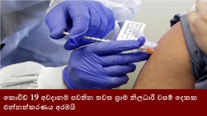 කොවිඩ් 19 අවදානම පවතින තවත ග්‍රාම නිලධාරී වසම් දෙකක එන්නත්කරණය අරඹයි