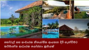 හෝටල් සහ සංචාරක නියෝජිත ආයතන දිරි ගැන්වීමට කර්මාන්ත ආධාරක යෝජනා ක්‍රමයක්