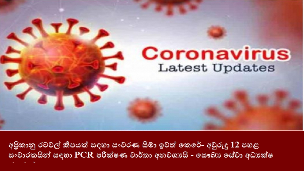 අප‍්‍රිකානු රටවල් කීපයක් සඳහා සංචරණ සීමා ඉවත් කෙරේ- අවුරුදු 12 පහළ සංචාරකයින් සඳහා PCR පරීක්ෂණ වාර්තා අනවශ්‍යයි ‐ සෞඛ්‍ය සේවා අධ්‍යක්ෂ ජනරාල්