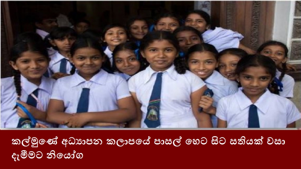 කල්මුණේ අධ්‍යාපන කලාපයේ පාසල් හෙට සිට සතියක් වසා දැමීමට නියෝග