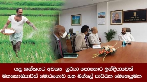 යල කන්නයට අවශ්‍ය  යුරියා පොහොර ඉන්දියාවෙන් - මහකොමසාරිස් මොරගොඩ සහ බග්ලේ සාර්ථක මෙහෙයුමක.