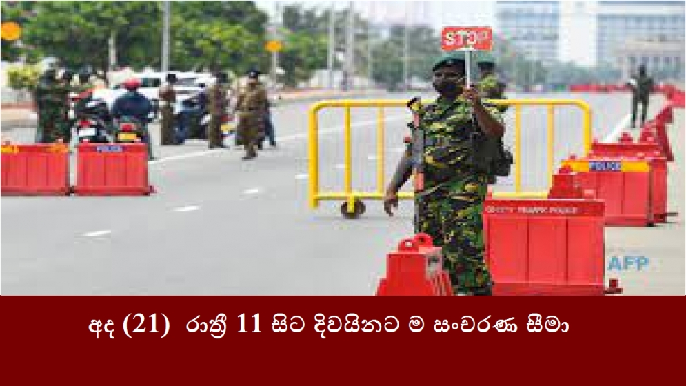 අද (21) රාත්‍රී 11.00 සිට මුළු දිවයිනටම ක්‍රියාත්මක වන පරිදි සංචරණ සීමා