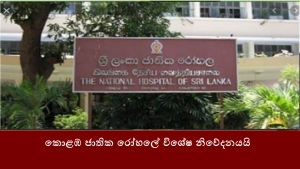 කොළඹ ජාතික රෝහලේ විශේෂ නිවේදනයයි