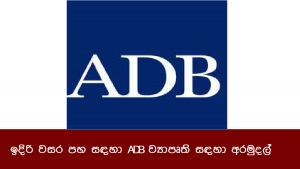 ඉදිරි වසර පහ සඳහා ADB ව්‍යාපෘති සඳහා අරමුදල්