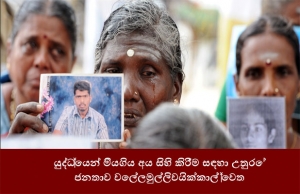 යුද්ධයෙන් මියගිය අයට ගෞරව කිරීම සඳහා උතුරේ ජනතාව වෙල්ලමුල්ලිවයික්කාල් වෙත