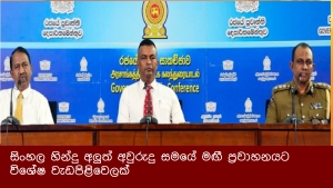 සිංහල හින්දු අලුත් අවුරුදු සමයේ මඟී ප්‍රවාහනයට විශේෂ වැඩපිළිවෙලක්