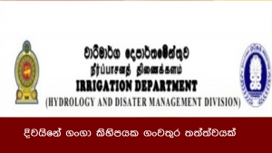 දිවයිනේ ගංගා කිහිපයක ගංවතුර තත්ත්වයක්