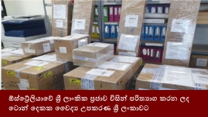 ඕස්ට්‍රේලියාවේ ශ්‍රී ලාංකික ප්‍රජාව විසින් පරිත්‍යාග කරන ලද ටොන් දෙකක වෛද්‍ය උපකරණ ශ්‍රී ලංකාවට