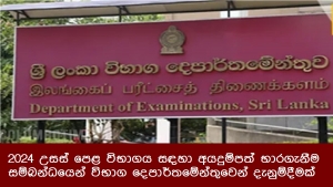 2024 උසස් පෙළ විභාගය සඳහා අයදුම්පත් භාරගැනීම සම්බන්ධයෙන් විභාග දෙපාර්තමේන්තුවෙන් දැනුම්දීමක්