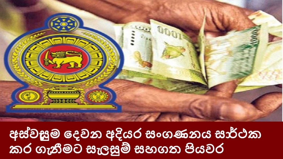 අස්වැසුම දෙවන අදියර සංගණනය සාර්ථක කර ගැනීමට සැලසුම් සහගත පියවර