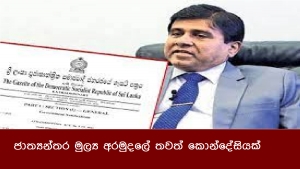 ජාත්‍යන්තර මුල්‍ය අරමුදලේ තවත් කොන්දේසියක්