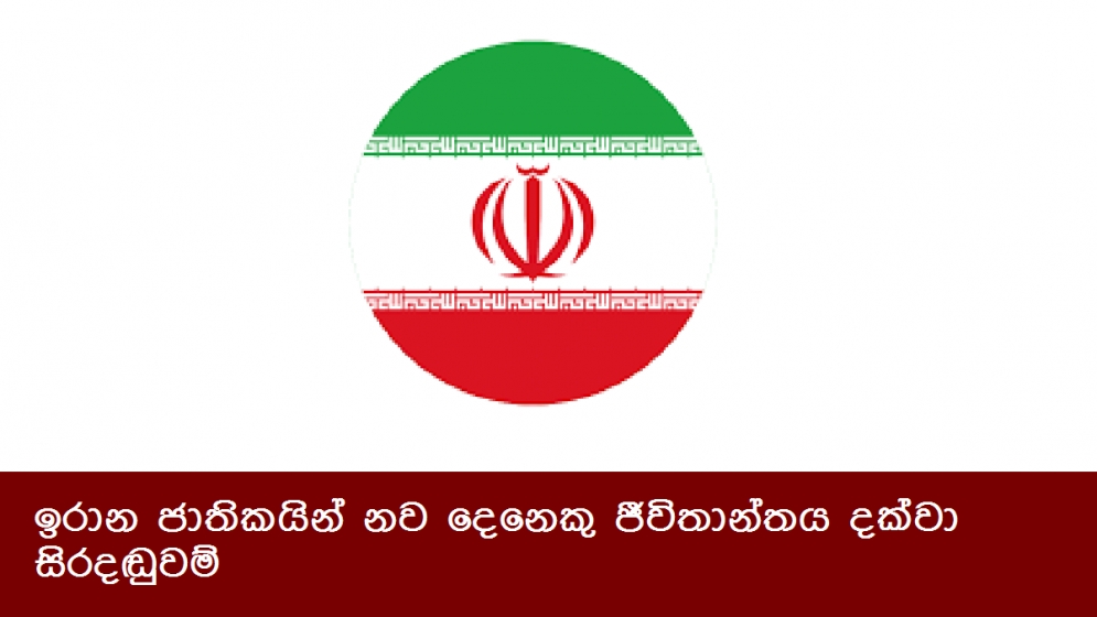 ඉරාන ජාතිකයින් නව දෙනෙකු ජීවිතාන්තය දක්වා සිරදඬුවම්