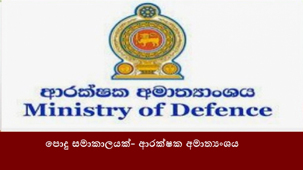 පොදු සමාකාලයක්- ආරක්ෂක අමාත්‍යංශය