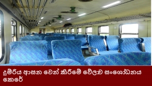 දුම්රිය ආසන වෙන් කිරීමේ වේලාව සංශෝධනය කෙරේ