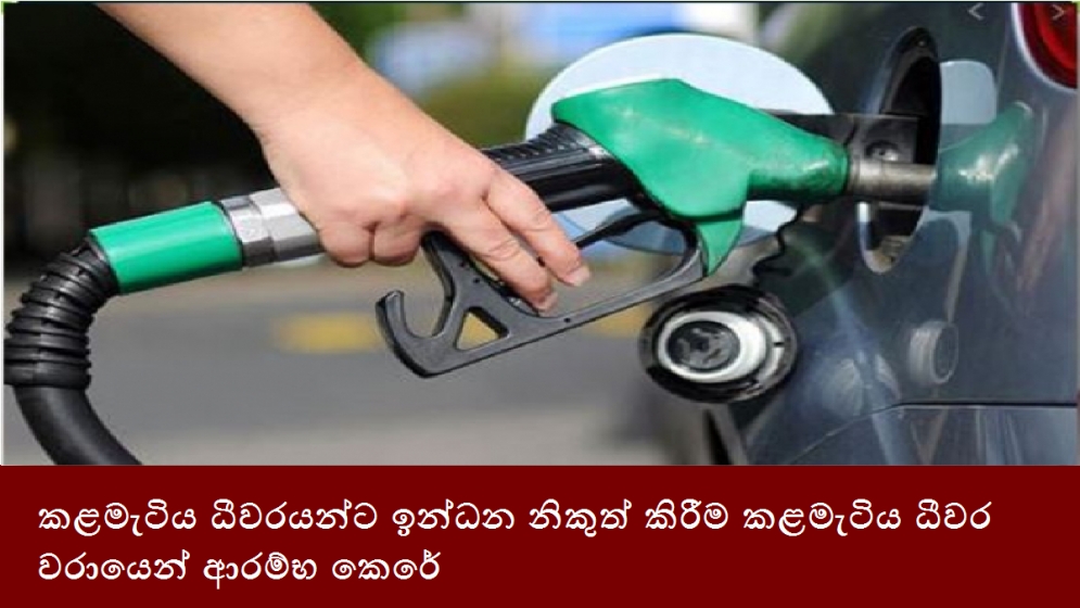 කළමැටිය ධීවරයන්ට ඉන්ධන නිකුත් කිරීම කළමැටිය ධීවර වරායෙන් ආරම්භ කෙරේ