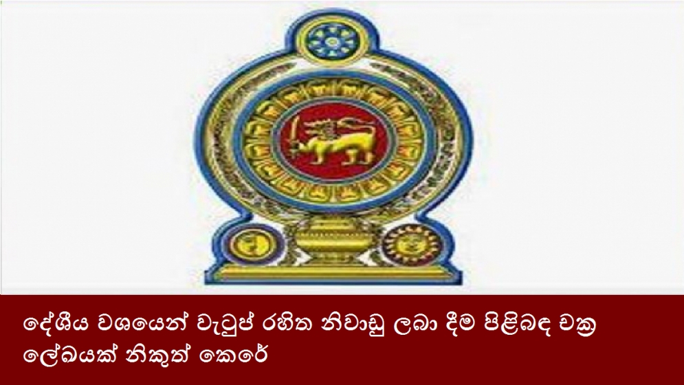 දේශීය වශයෙන් වැටුප් රහිත නිවාඩු ලබා දීම පිළිබඳ චක්‍ර ලේඛයක් නිකුත් කෙරේ