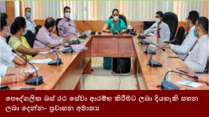 පෞද්ගලික බස් රථ සේවා ආරම්භ කිරීමට ලබා දියහැකි සහන ලබා දෙන්න- ප්‍රවාහන අමාත්‍ය